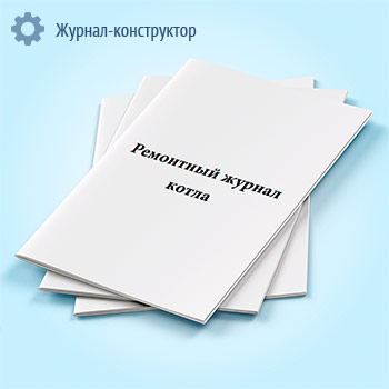 Ремонтный журнал котла